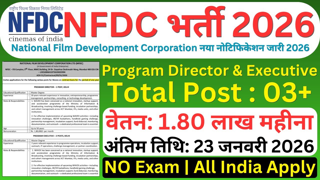 फिल्म विभाग भर्ती 2026 | NFDC Recruitment 2026 |  Apply for 03 Program Director & Executive Posts