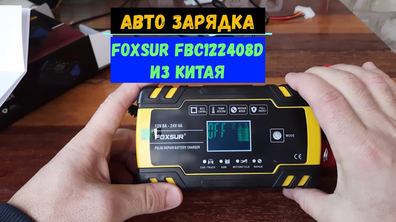 Зарядное устройство для авто аккумуляторов FOXSUR FBC122408D - YouTube