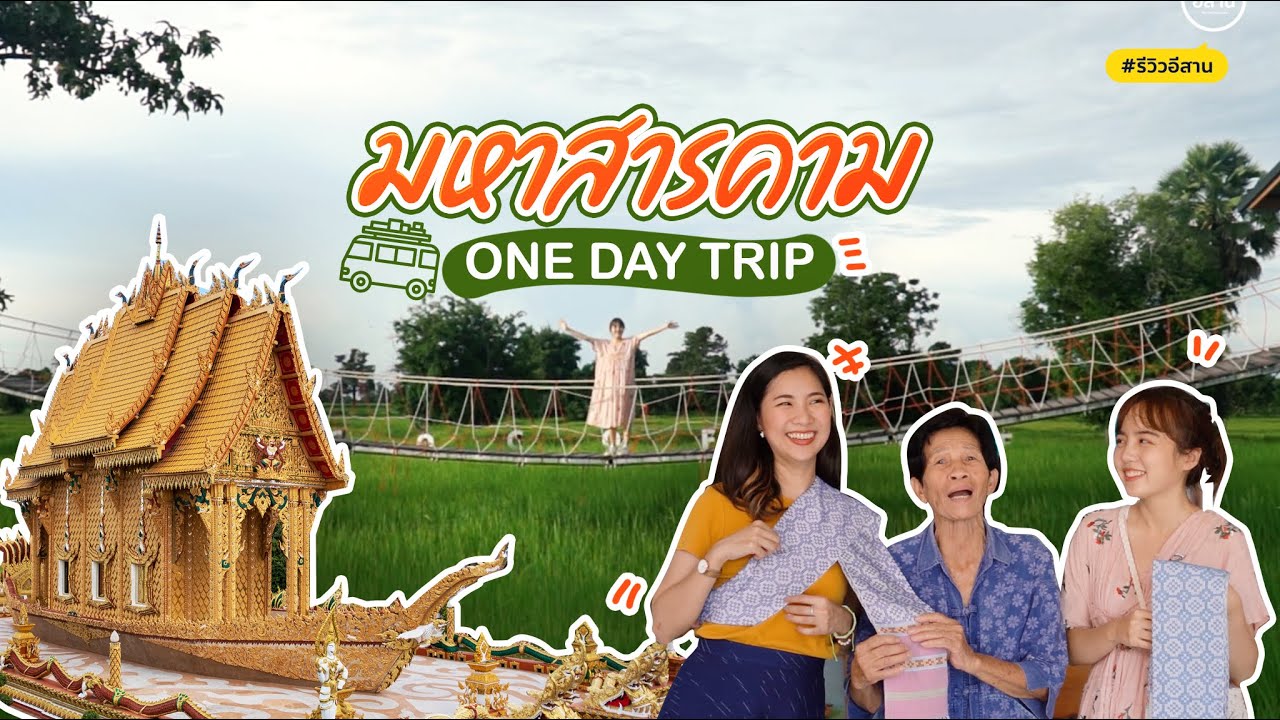 เที่ยวคาเฟ่ทุ่งนาที่ มหาสารคาม / One day Trip - YouTube