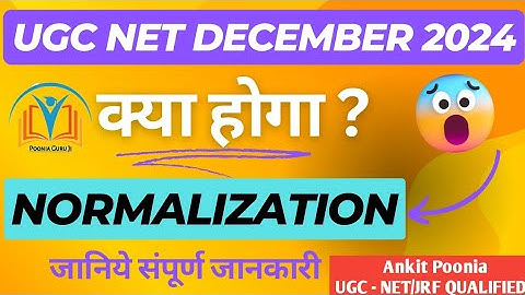 UGC - NET December 2024 | क्या होगा Normalization ? | UGC NET 2024 Update | nta | Poonia Guru ji