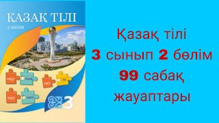 Қазақ тілі, 3 сынып, 99 сабақ