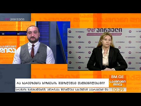 რა ხარვეზებია ბიზნესის შემზღუდავ დადგენილებაში?