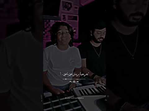 جرحونا برمش عين ياعين