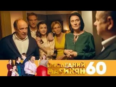 Последний из Магикян | Сезон 4 | Серия 60