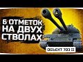 НОВАЯ ИМБА? ● Катаем Двуствольный Объект 703 II ● Берем 6 Отметок на Двух Стволах