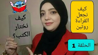 الحلقة 1 من برنامج لنجعل القراءة جزء من الروتين اليومي/أهمية القراءة/طريقة القراءة/كيف نختار الكتب