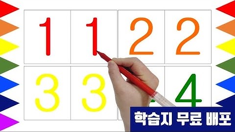 유아와 어린이를 위한 Colorful number 1부터 20까지 쓰고 영어로 읽기 | 재미있는 숫자공부 | 숫자놀이 | Write number 1 to 20 | abcd song
