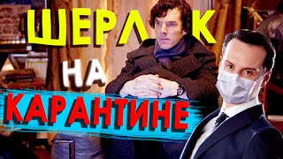 Шерлок - УПОРОТЫЙ ДЕТЕКТИВ #9 /Переозвучка, смешная озвучка, пародия/