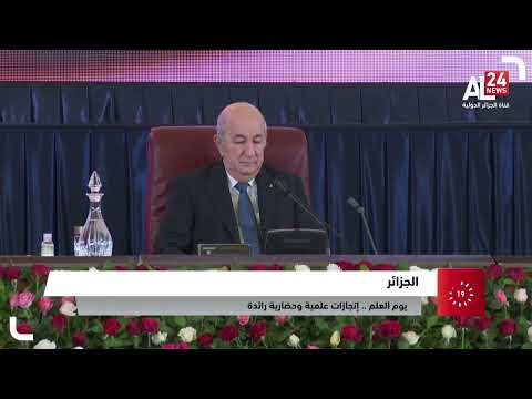 الجزائر يوم العلم إنجازات علمية وحضارية رائدة