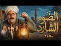 الصدمة الكبرى فارس بيبلغ أمه ونفيسة هانم إنه هيتجوز بنت الميكانيكي الضوء الشارد حلقة 3 