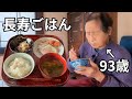 【長寿ごはん】９３歳おばあちゃんのひとりごはん