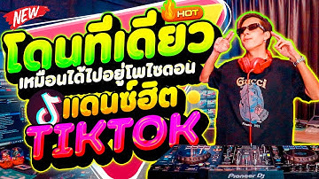 #แดนซ์ฮิตในTIKTOK ( โดนทีเดียว เหมือนได้ไปอยู่ โพไซดอน ) ★มาแรง2025★ คัดมาแล้ว | DANCETAMJAi