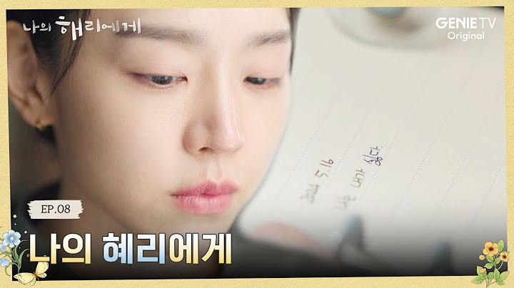 "나는 내가 싫다" 행복한 혜리의 일기를 읽고 남긴 은호의 한 마디 | 나의 해리에게 🦋ㅣEP.08