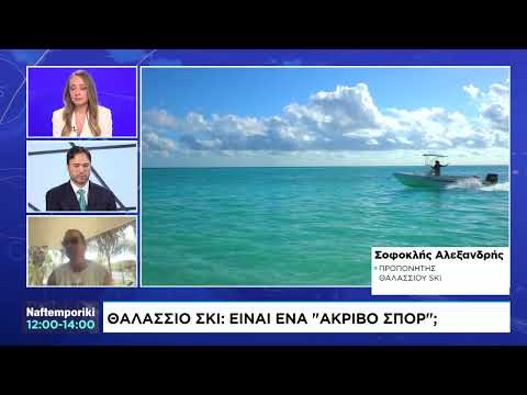 Βίντεο: Είναι το θαλάσσιο σκι ολυμπιακό άθλημα;