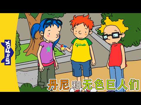 丹尼的冒险 5-6 (Danny's Adventures) | 中文动画 | Easy Chinese | Little Fox Chinese