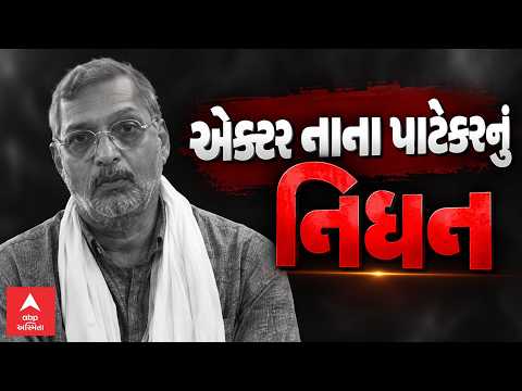 Veteran Actor Nana Patekar Death News | અભિનેતા મનોજ જોશી એ પાટેકરના નિધન પર દુ:ખ વ્યક્ત કર્યુ