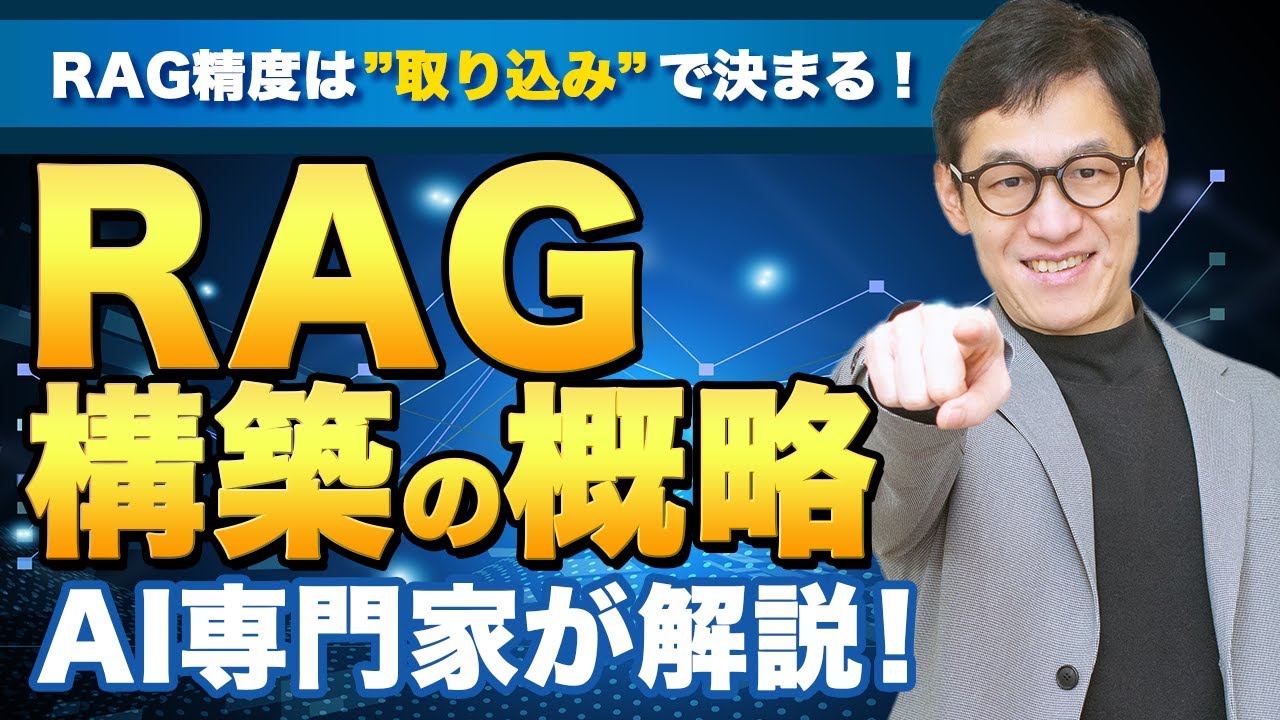 RAGはこう作る！構築の概要と精度向上の方法を2フェーズ7項目で専門家が解説