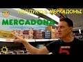 Продукты Испании. "Меркадона"