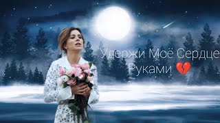 Премьера! Ани Лорак - Удержи Моё Сердце ( Slow Version ) @AniLorak @fanbakuanilorak