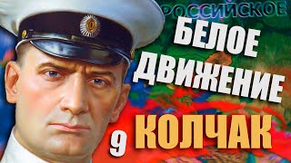 ФИНАЛ - HOI4: Rise of Russia #9 - Белое Движение - Колчак