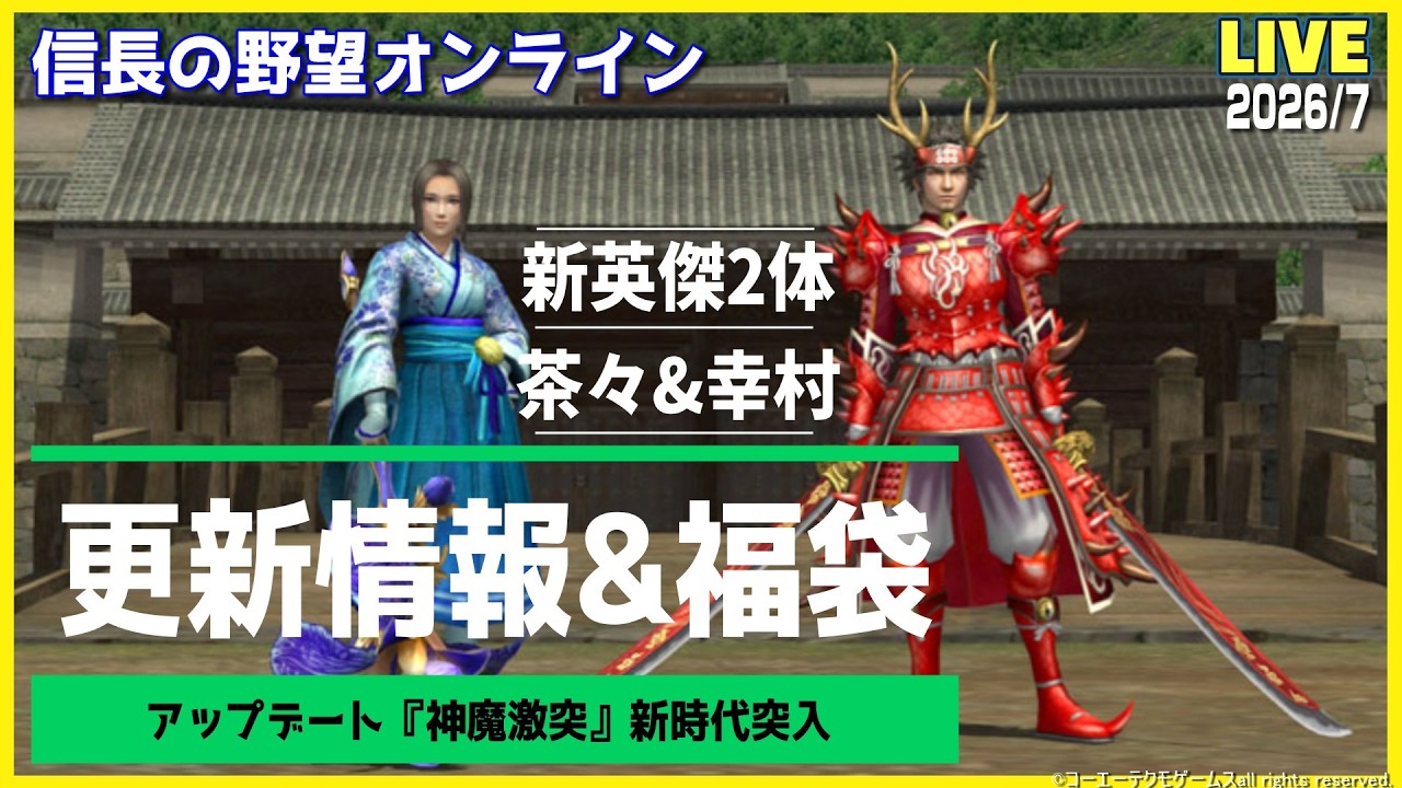 信長の野望online】新時代突入「アップデート神魔激突」更新情報&福袋