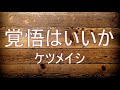 ケツメイシ『覚悟はいいか』♪