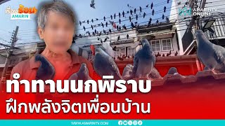 จบดรามา ลุงหัวดื้อให้อาหารนกพิราบแบบไม่แคร์เวิลด์ | เรื่องร้อนอมรินทร์