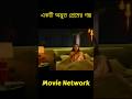 প্রেম, বন্ধুত্ব আর জীবনের জটিলতার গল্প | Movie Network | Romance | Comedy