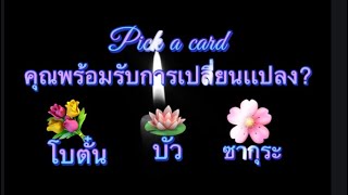 #guideline #pickacard คุณพร้อมรับการเปลี่ยนแปลง???🌎