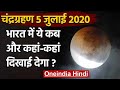 Lunar Eclipse 5 July 2020: जानिए ये Chandra Grahan कब और कहां-कहां दिखाई देगा | वनइंडिया हिंदी