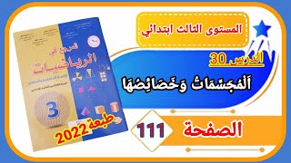 المرجع في الرياضيات الثالث ابتدائي الصفحة 111 طبعة 2022  الدرس30  المجسمات وخصائصها.