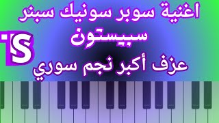 أكبر نجم سوري يعزف اغنية سوبر سونيك سبنر بأسلوب مميز بالبيانو