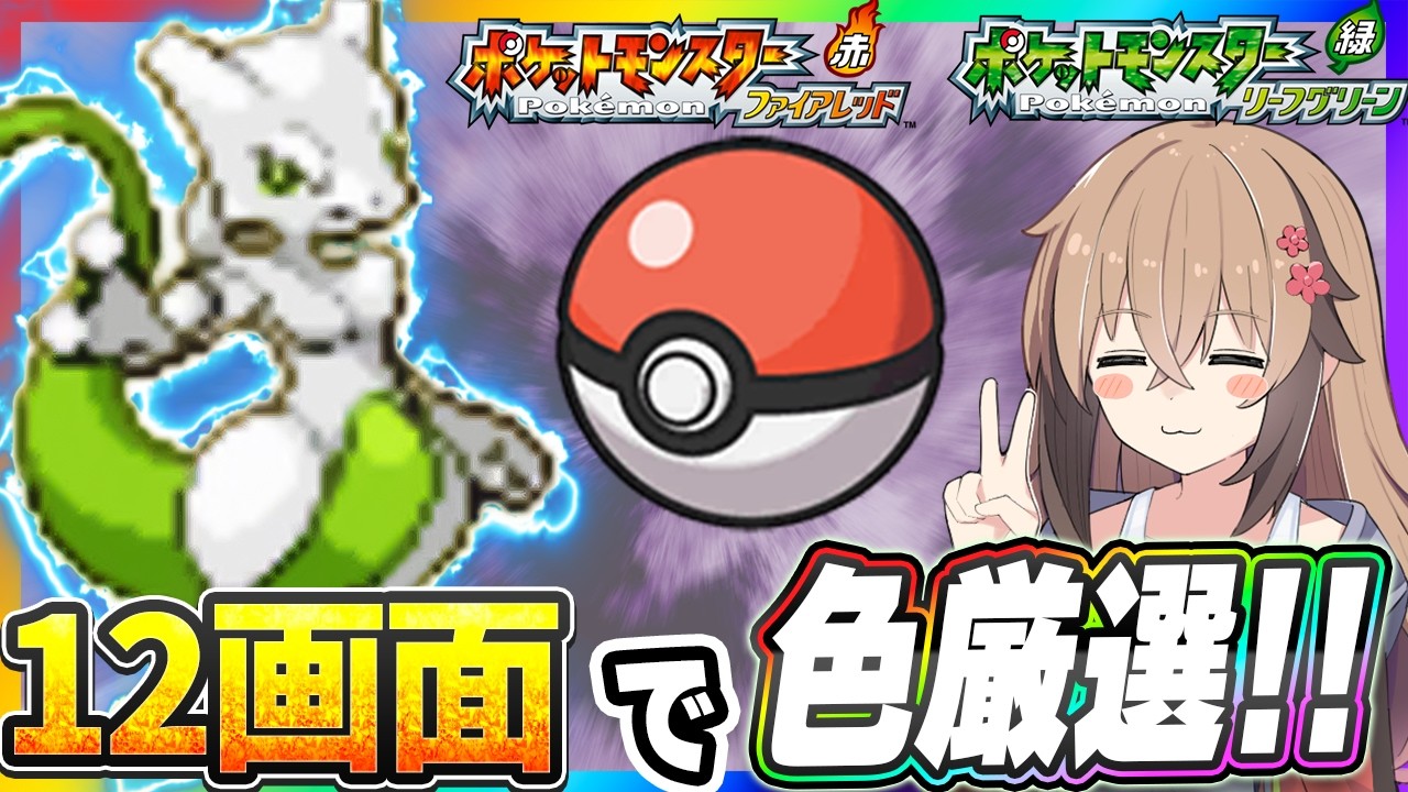 【Live】12画面を使ってモンボで色違いミュウツーを捕獲する！(画面はGCのものです)【ポケモンFRLG】