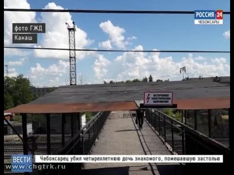 В Канаше погиб подросток от удара током на железнодорожном мосту