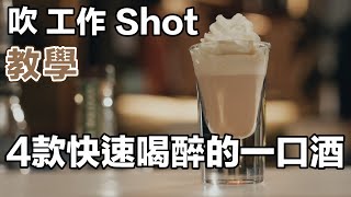 4 款快速好玩好醉的Shot 一口酒教學| Stupid Bar 調酒百科 