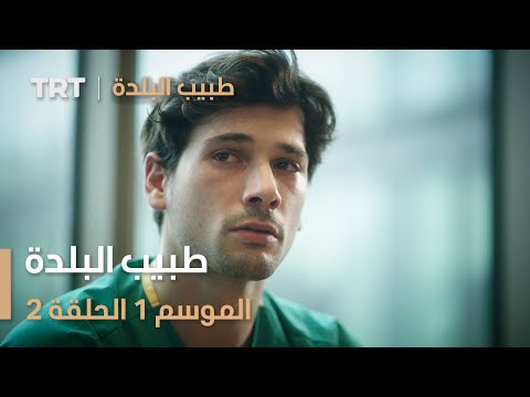 طبيب البلدة الحلقة 