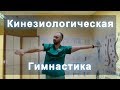 КИНЕЗИОЛОГИЧЕСКАЯ ГИМНАСТИКА. Коррекция меридианов.