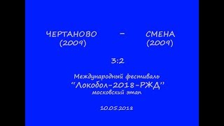 Чертаново (2009) - Смена (2009)