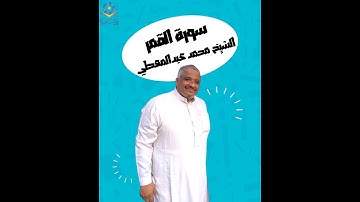 سورة القمر للقارئ الشيخ محمد عبدالمعطي