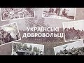 Українські Добровольці. Фільм