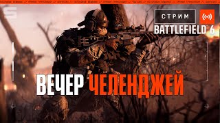 видео: Вечер челенджей в BATTLEFIELD 6 картинка: Вечер челенджей в BATTLEFIELD 6