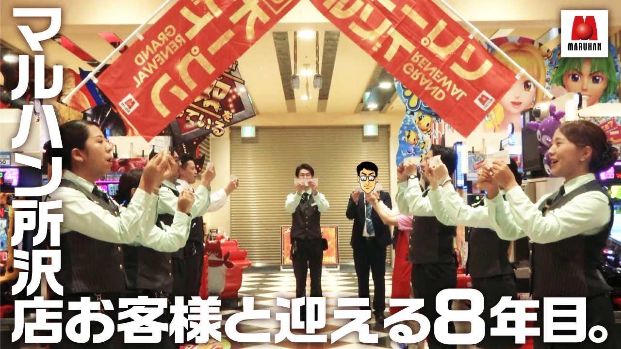 お客様と迎える8年目 マルハン所沢店 Youtube