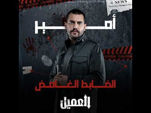 مسلسل العميل 2024 سامر إسماعيل النقيب أمير صرب