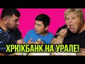 РВАНЫЕ ШТАНЫ И ХРЮКБАНК НА УРАЛЕ. ОЛЬГА УРАЛОЧКА LIVE. ОБЗОР.