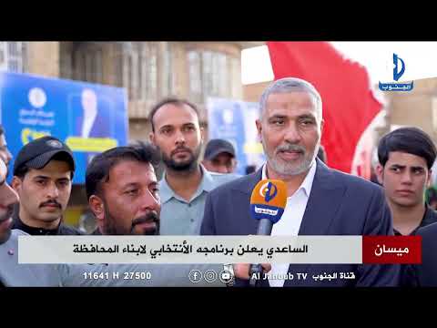 الساعدي يعلن برنامجه الأنتخابي لابناء المحافظة