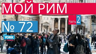 Фильм Мой Рим. Часть 2. Пантеон. Достопримечательности Рима. Рим обзор. Рим что посмотреть.