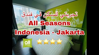 تجارب_فندقية تجربتي للسكن في فندق All Seasons Jakarta