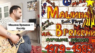 Машина Времени - Костёр (Cover + Разбор)