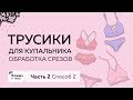 Как сшить трусики для купальника.Второй способ обработки срезов и обзор готовых трусиков. Часть 2.