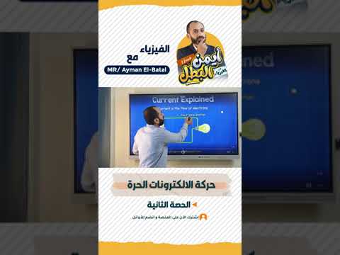 حركة الالكترونات الحرة الفيزياء ثانوية عامة فيزياء تالتة ثانوي مستر ايمن البطل